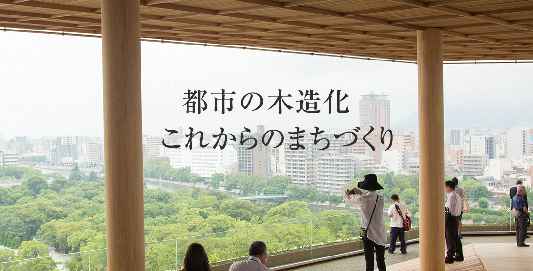 低炭素社会と持続可能な社会の実現