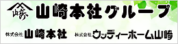 山崎本社グループ