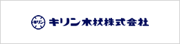 キリン木材株式会社