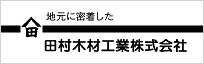 田村木材工業株式会社