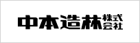 中本造林株式会社