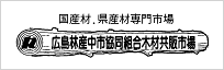 広島林産中市共同組合木材共販市場