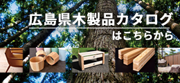 広島県木製品カタログはコチラから